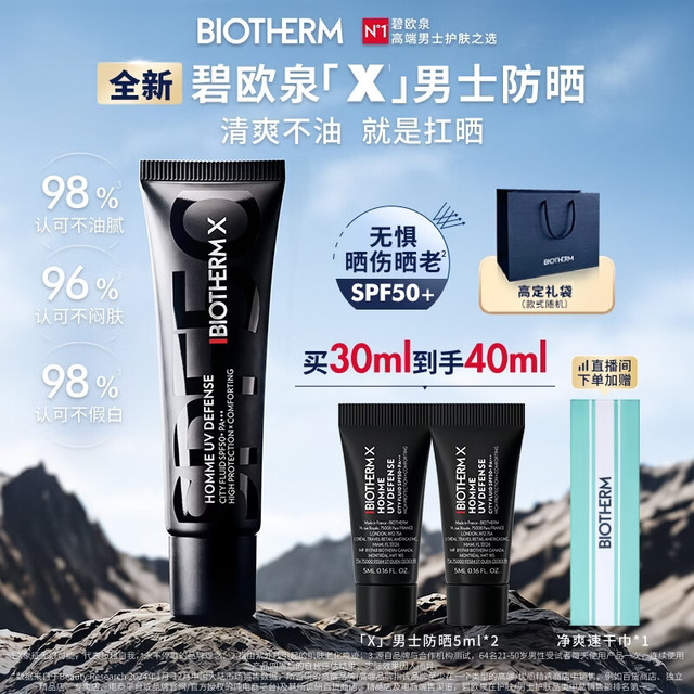 碧欧泉 男士防晒免卸隔离霜 SPF50+ 30ml+5ml*2 +速干毛巾