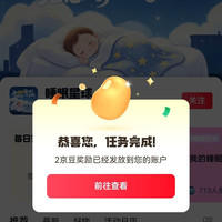 京东睡眠圈签到领2京豆