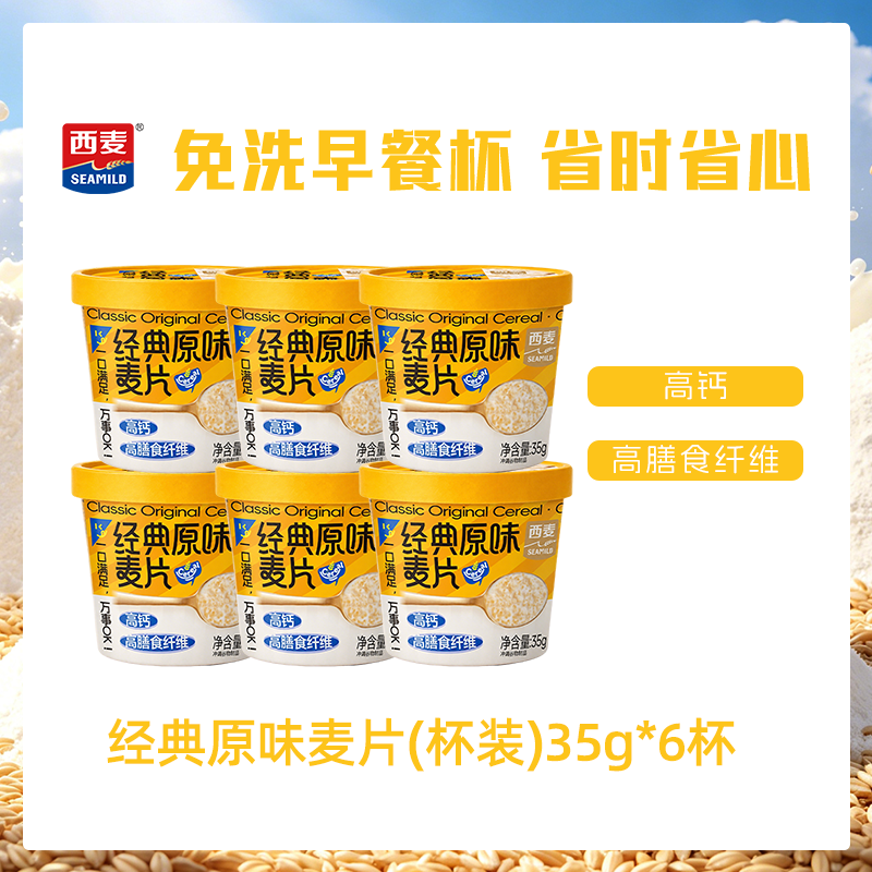 西麦 海盐咸味燕麦片 35g 杯装