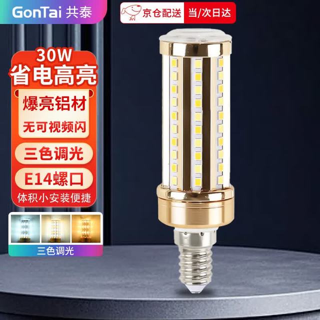 共泰 LED玉米灯泡 E14螺口 30W三色调光 装饰灯高亮节能替换光源 GT-YS14-30W
