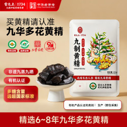 雷允上 九蒸九晒九制有机黄精250g