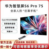 华为 智慧屏S6 Pro 75英寸 Pura X投屏好搭档 灵犀指向遥控 电视机
