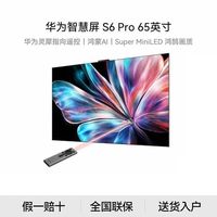 华为 智慧屏 S6 Pro 65英寸 灵犀指向遥鸿蒙AI平板电视机