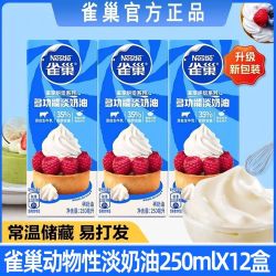 雀巢 淡奶油 250ml*12盒 烘焙原材料