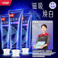 中华牌 中华磁吸焕白牙膏抗牙黄抗牙石美白去渍辰息冰薄香120g*3支(赠京东家政服务2h)