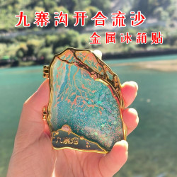 赋闲 九寨沟五花海 夜光流沙冰箱贴 秋冬季 磁吸金属 送朋友 四川旅游伴手礼