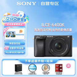 索尼 Alpha 6400 APS-C半画幅标准镜头套装 4K视频Vlog便携微单相机（ ILCE-6400K）
