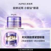 欧珀莱 小紫钻眼霜5.5g时光锁胶原紧塑眼霜