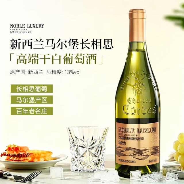 今日必买：樽奢 长相思 干白葡萄酒 13度 750ML