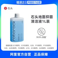 石头 地面抑菌清洁液适用（G10.A30.V20.P10.U10等系列）1L