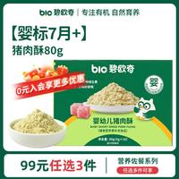 碧欧奇 儿童有机调味料辅食 猪肉酥80g(5g*16小袋)