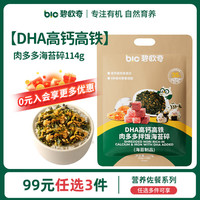 碧欧奇 儿童调味料辅食 肉多多海苔碎114g(9.5g*12小袋)