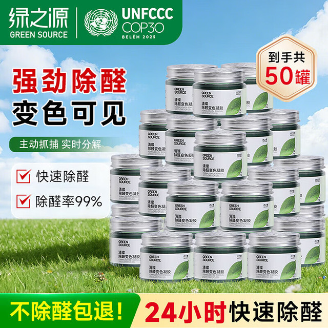 绿之源 除甲醛果冻 除醛魔盒新房急入住车家两用清璨甲醛清除剂 50罐装