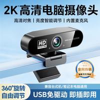 九目 直播电脑摄像头内置麦克风自动对焦800万像素 2K 尊享版丨全高清丨即插即用