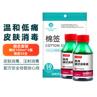 同瑞健 医用碘伏消毒液 碘伏喷雾小瓶大瓶碘伏婴儿脐带皮肤伤口杀菌消毒 碘伏100ml*2瓶+棉签50支