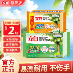 立白 洗衣皂透明皂椰油皂馨香双装块不伤手洗袜子去渍亮丽不伤手 共333g