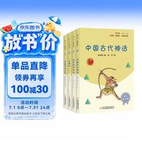 快乐读书吧四年级上册指定阅读：中国古代神话+希腊神话故事+山海经+世界神话传说（套装共4册）