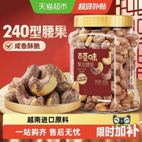 今日必买：百草味 紫皮腰果仁罐装大颗粒烘烤去壳孕妇坚果健康休闲零食干果