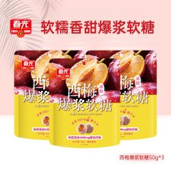 春光 西梅爆浆软糖50g*3袋