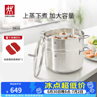 双立人 双层蒸锅 汤锅+蒸笼 2件套 28cm