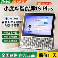 百亿补贴：小度 智能屏1S Plus 8吋大屏支持方言对话 搭载文心大模型蓝牙音箱