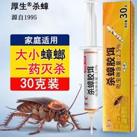 厚生 蟑螂药家用30g杀蟑胶饵吡虫啉杀虫剂灭蟑螂小蠊家用厨房蟑螂药端 30g 1盒 大容量