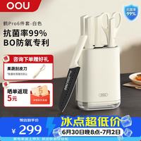 OOU! OOU 鹤Pro厨房优质钢材抗菌防锈6件套刀具