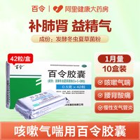百令 阿里健康大药房百令胶囊42粒补冬虫夏草胶囊咳嗽气喘肺补肺肾