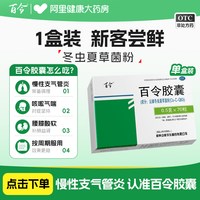 百令 阿里健康大药房百令胶囊70粒补白令咳嗽气喘冬虫夏草胶囊肺补肺肾