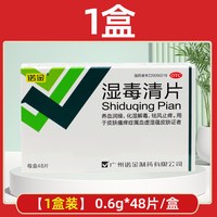 诺金 湿毒清片48片皮肤瘙痒止痒口服药去湿祛湿解毒止痒中成药正品