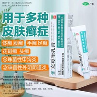 川石 包邮】川石克霉唑乳膏10g手足花斑癣头癣甲沟炎念珠菌阴道炎软膏
