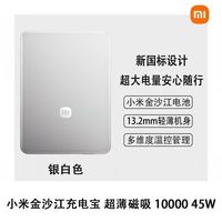 小米 金沙江 充电宝磁吸超薄10000 45W 可上飞机