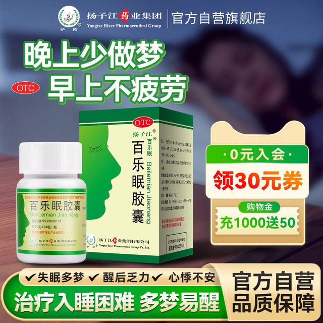 扬子江(食品) 扬子江百乐眠胶囊24粒失眠多梦中药调理安神药改善睡眠入睡困难