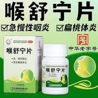 沙溪 慢性咽炎喉舒宁片咽喉炎异物特感咽炎专用喉咙有效痰异物感时药