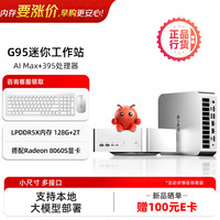 E人E本 G95 新品AMD锐龙AI Max+395迷你主机128G+2T 高性能AI台式机工作站游戏商务办公