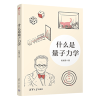 《什么是量子力学》