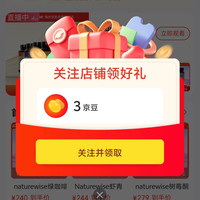 京东naturewise关注有礼领京豆3豆来领