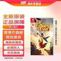 任天堂 港版 Switch卡带 《双人成行》 中文