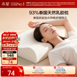 水星家纺 93%泰国进口原液乳胶枕头 抗菌透气 中款