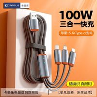 卡斐乐 100W快充 一拖三数据线