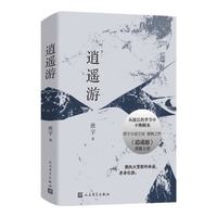 逍遥游   人民文学出版社 小说