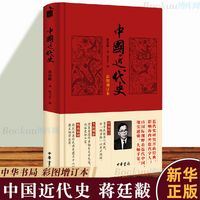 《中国近代史》(彩图增订本)
