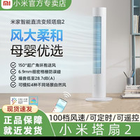 小米智能直流变频塔扇2