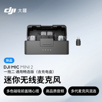 大疆 Mic Mini 2 迷你2代无线麦克风 (两发一收,含充电盒)