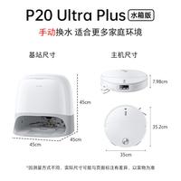石头 P20 Ultra Plus 扫拖一体机