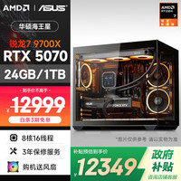 AMD &华硕 海王星EVO 锐龙R7-9700X/RTX5070/24G/1T 电竞游戏台式DIY组装电脑主机整机全家桶