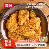 益客 脆皮炸鸡（原味） 鸡肉调制品