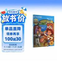 玩具总动员5 不能错过的迪士尼双语经典电影故事（官方完整版）附赠音频+点读 中英双语儿童绘本