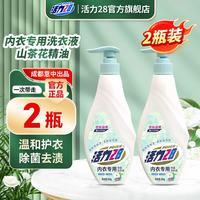 活力28 山茶花内衣专用内衣裤洗衣液500g去污渍除菌香氛含氨基酸无添加 500g*2瓶