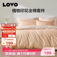 LOVO 罗莱生活 全棉时尚简约四件套纯棉 暖秋 床单款 三件套   被套150*215cm